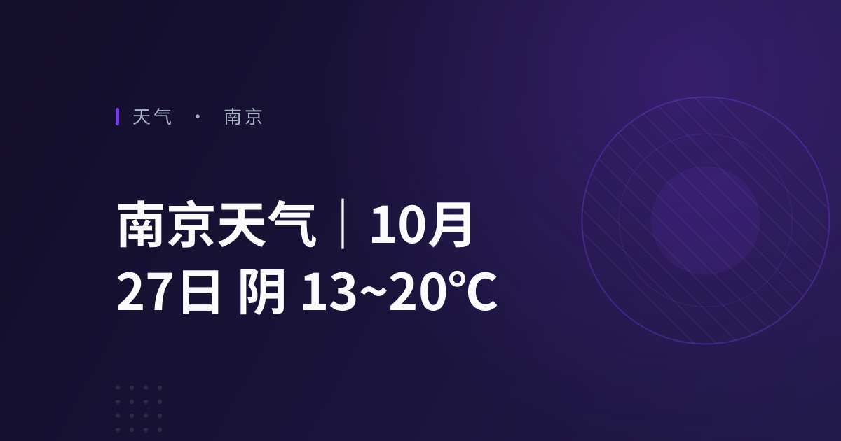 南京天气｜10月27日 阴 13~20℃